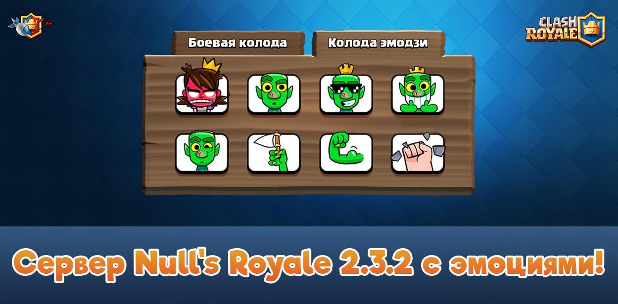 Сервер Null's Royale 2.3.2 с эмоциями, героями и новыми картами