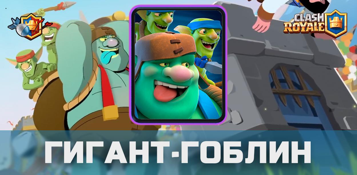 Гоблин-гигант в Clash Royale