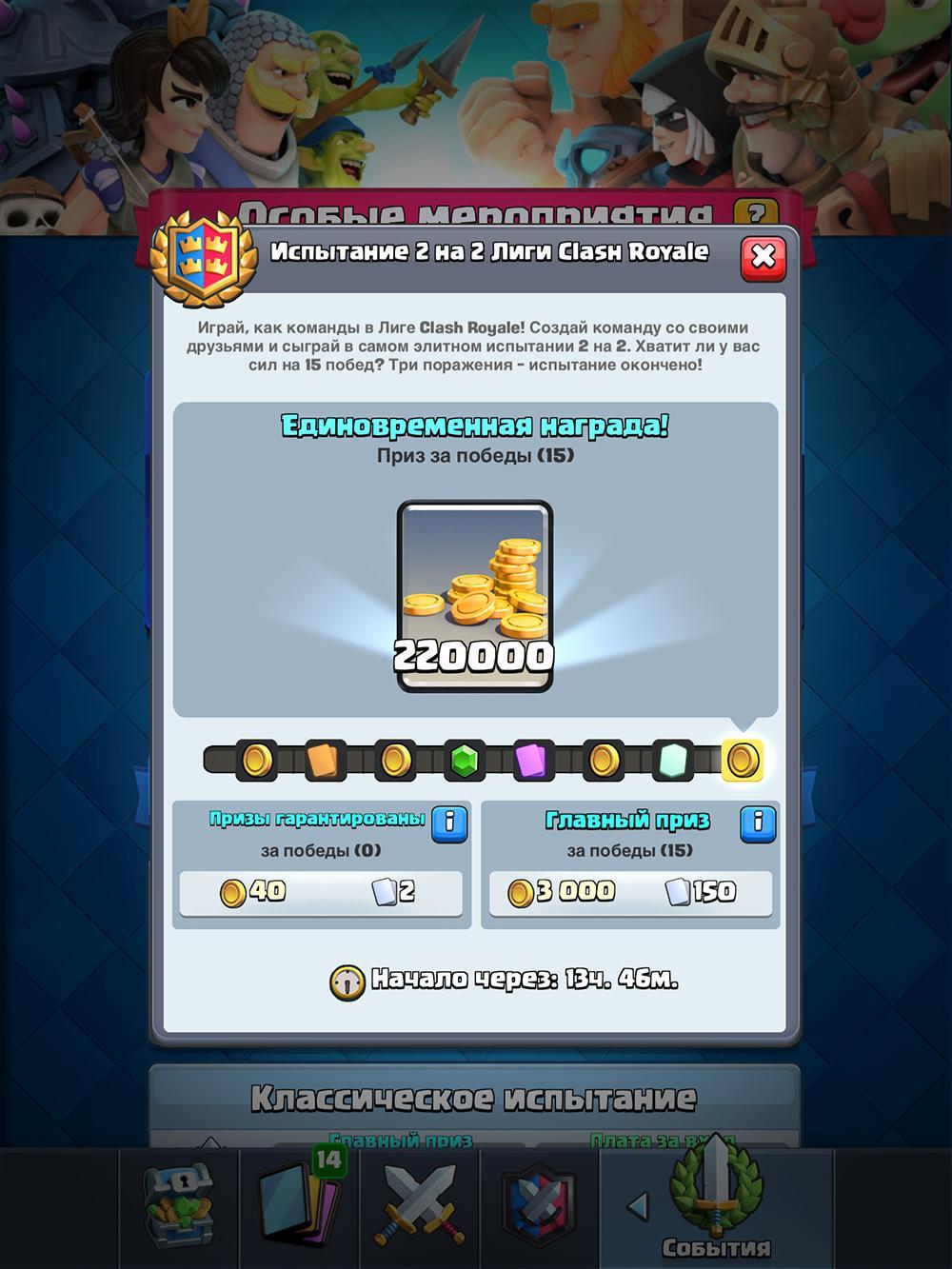 Награда в испытании 2 на 2 лиги Clash Royale