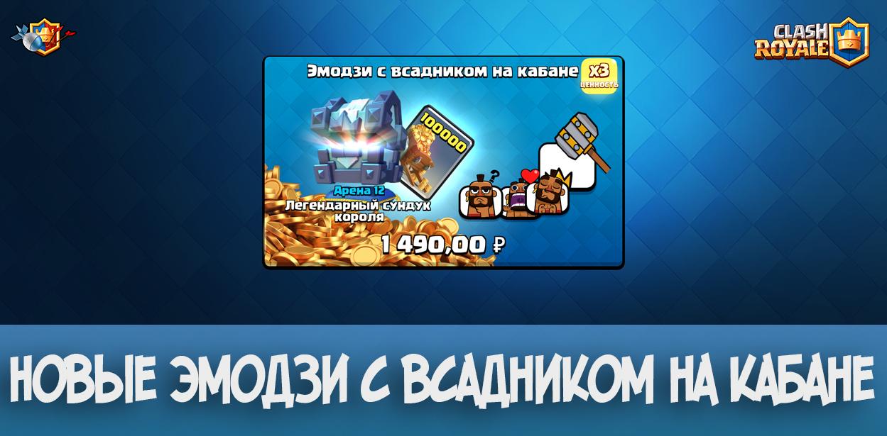 Новые эмодзи с всадником на кабане в Clash Royale