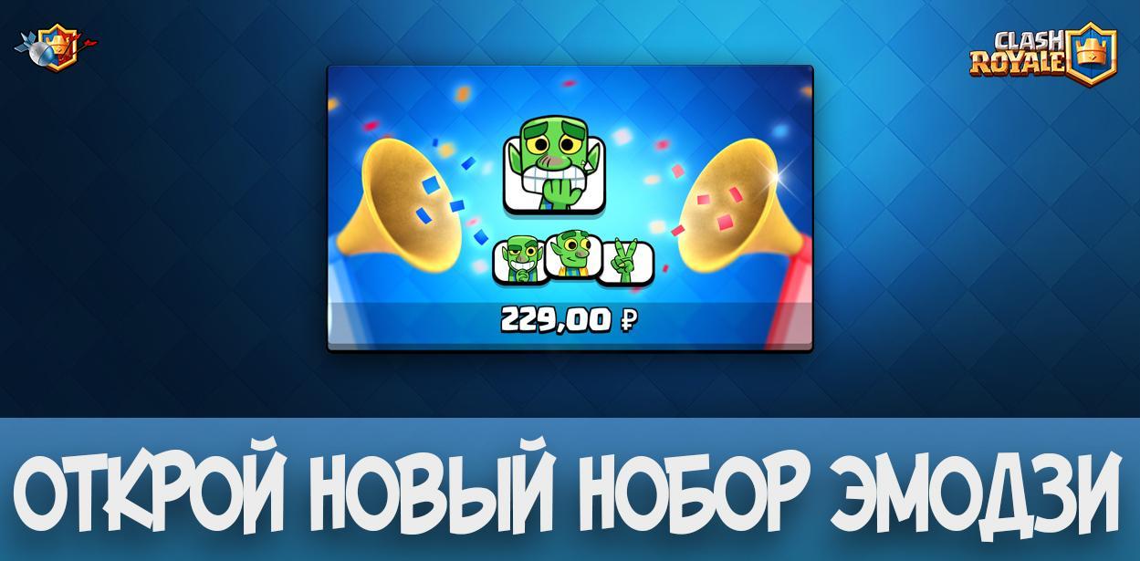 Открой новый набор эмодзи в Clash Royale