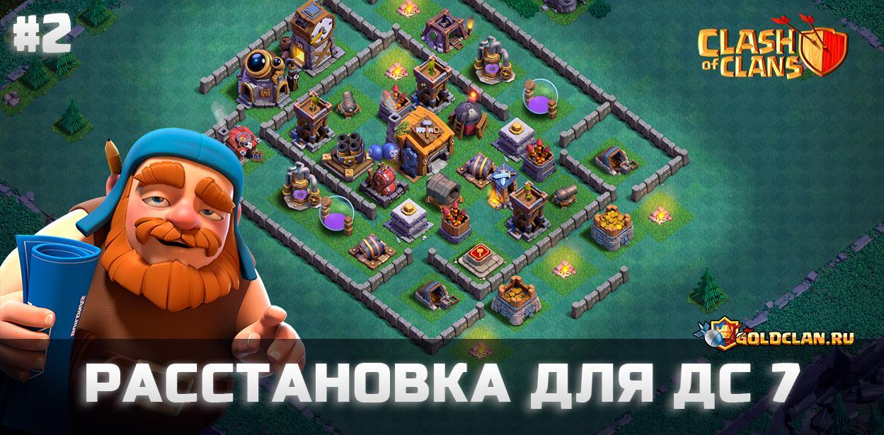 Расстановка дома строителя 7 (ДС 7 BH 7) - Clash of Clans
