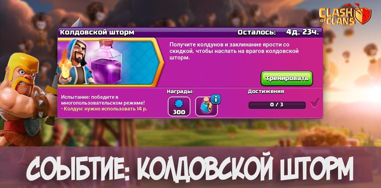 Событие: Колдовской шторм в Clash of Clans