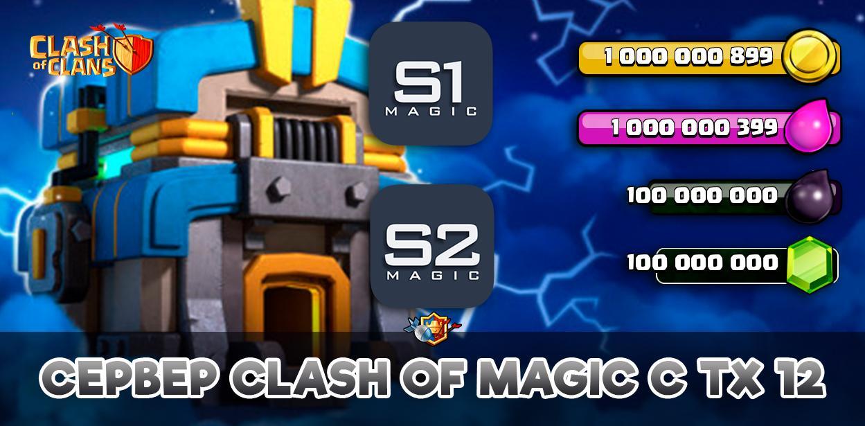 Обновление Clash of Magic - сервер с ТХ 12 (10.322 мод)
