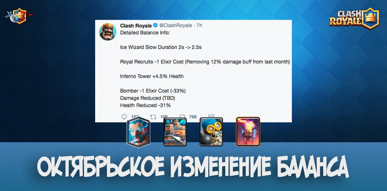 Октябрьское изменение баланса в Clash Royale
