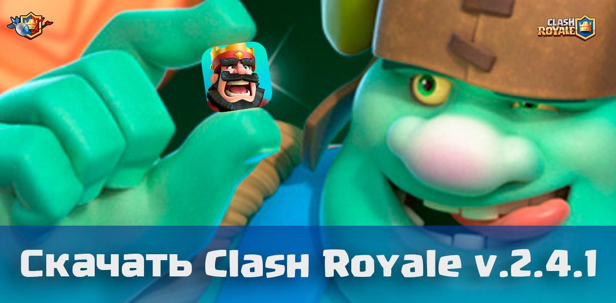 Скачать Clash Royale v.2.4.1 - исправление ошибок