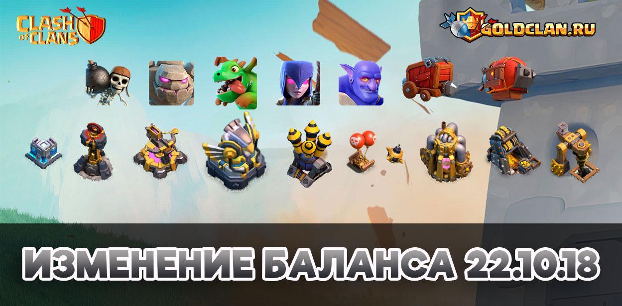 Изменение баланса 22.10.18 в Clash of Clans