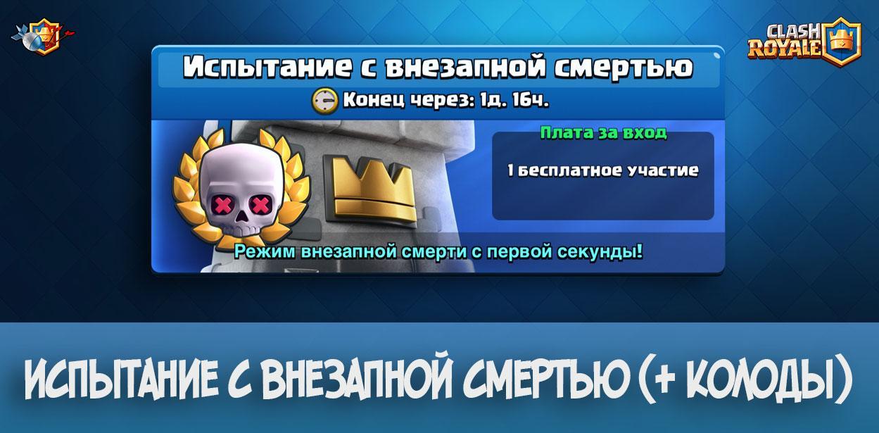 Испытание с внезапной смертью (+ колоды) в Clash Royale