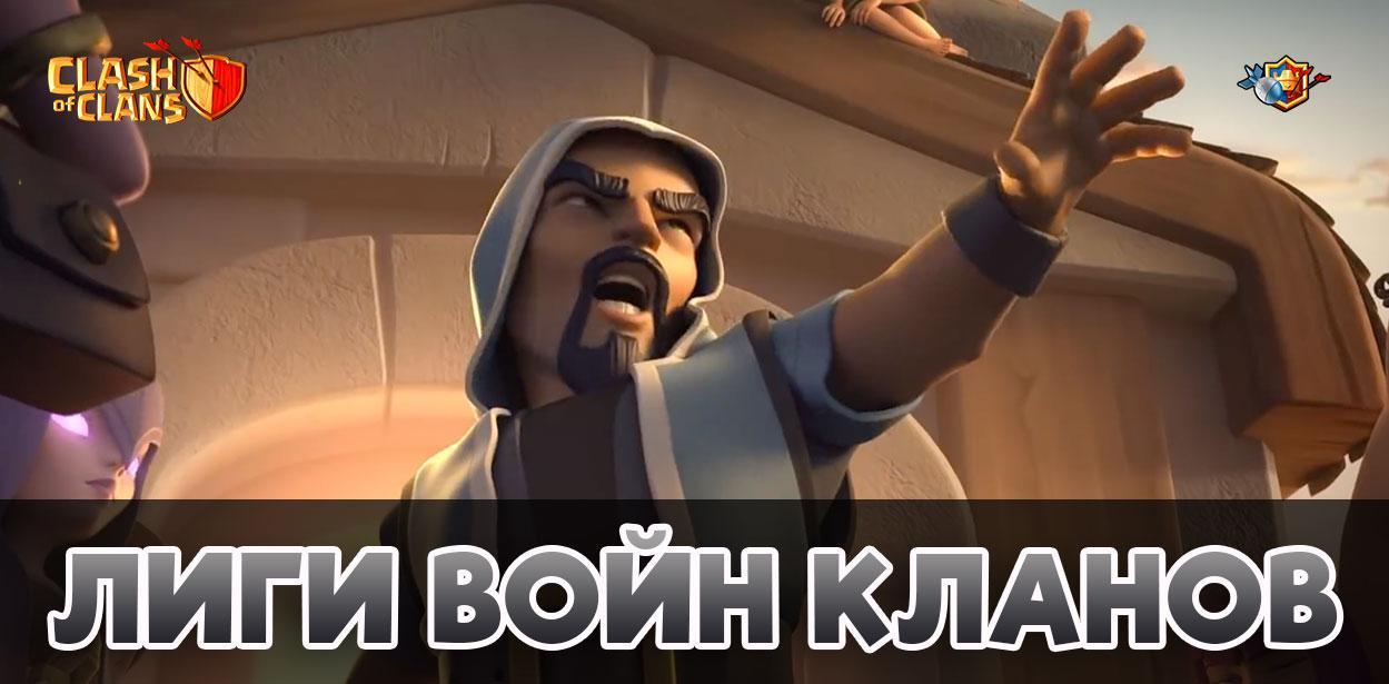 Лиги войн кланов в Clash of Clans