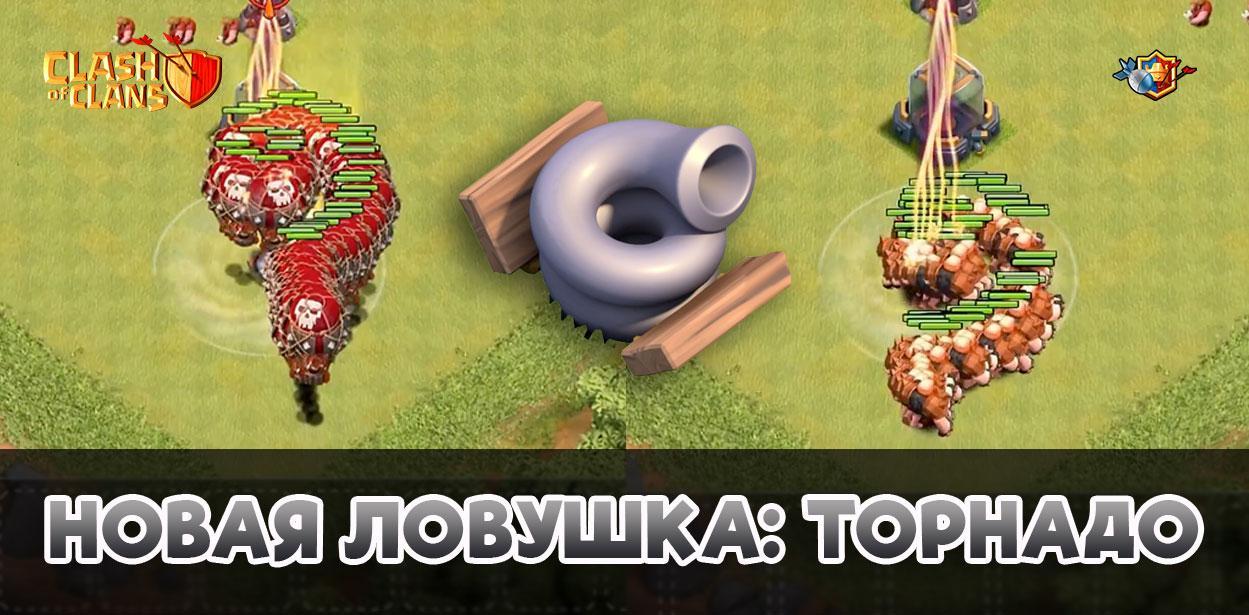 Новая ловушка Торнадо в Clash of Clans