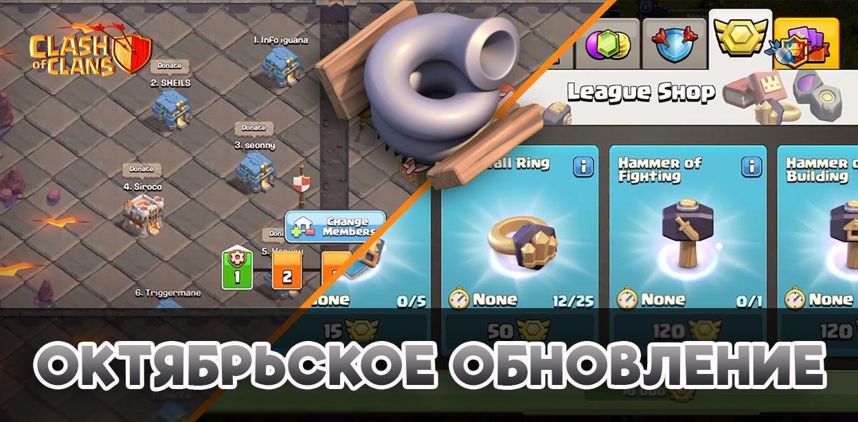 Октябрьское обновление в Clash of Clans-2018