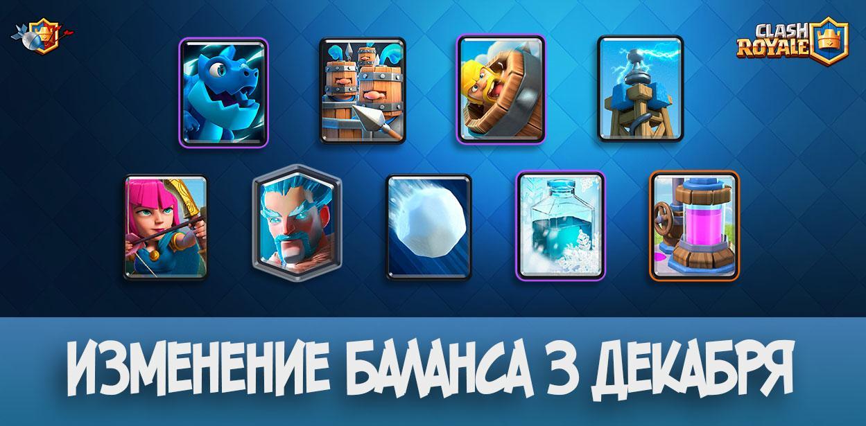 Изменение баланса 3 декабря в Clash Royale (2018)