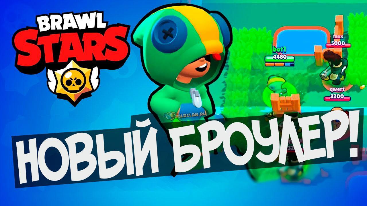 Новый броулер в Brawl Stars