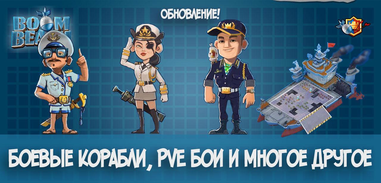 Обновление Boom Beach - боевые корабли, PvP бои и многое другое