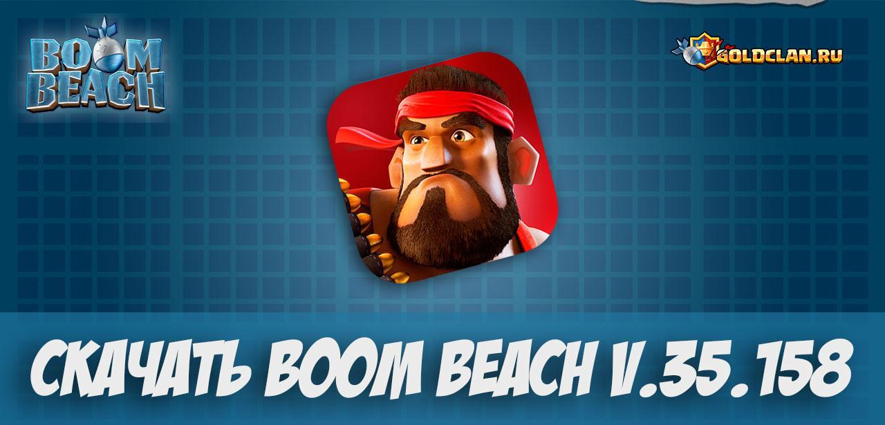 Скачать Boom Beach 35.158