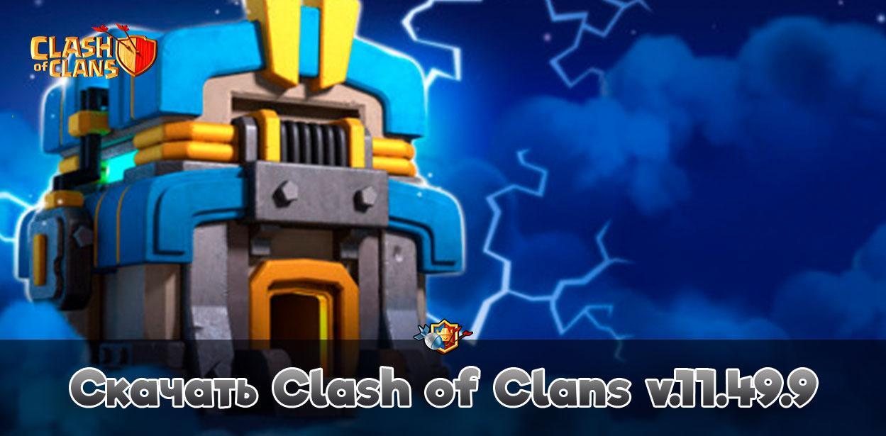 Скачать Clash of Clans v.11.49.9