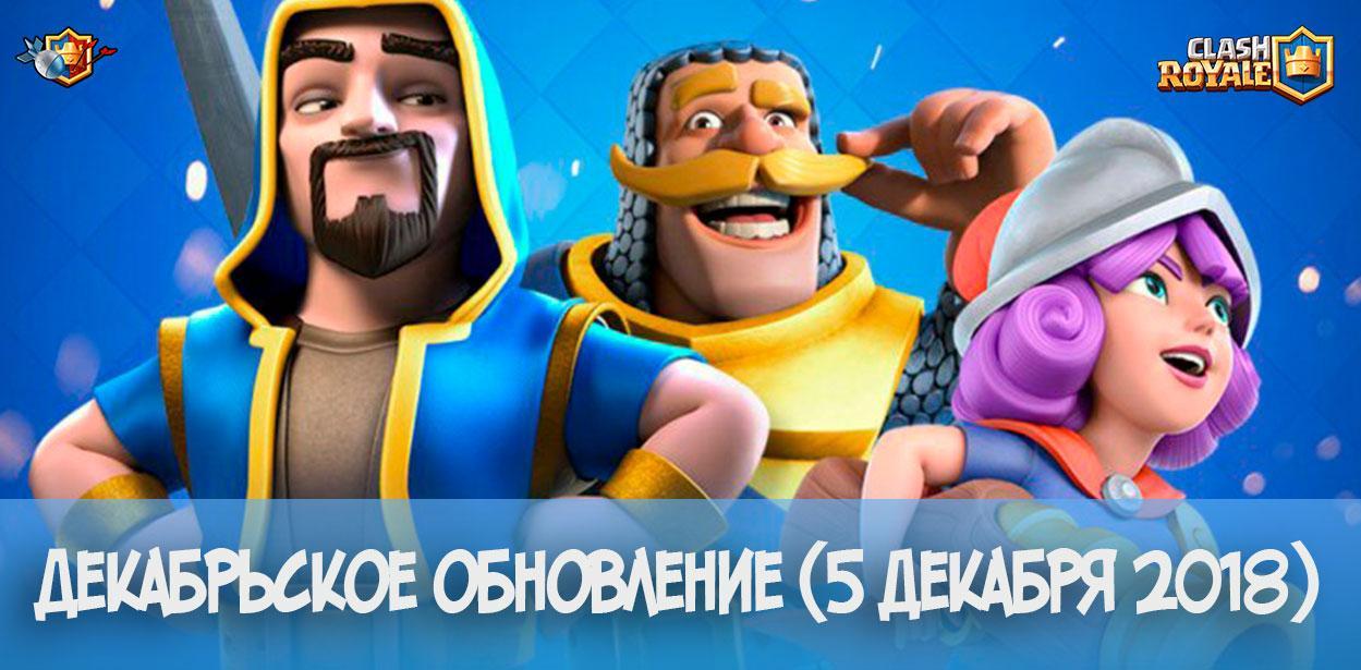 Декабрьское обновление Clash Royale - новая карта (5 декабря 2018)