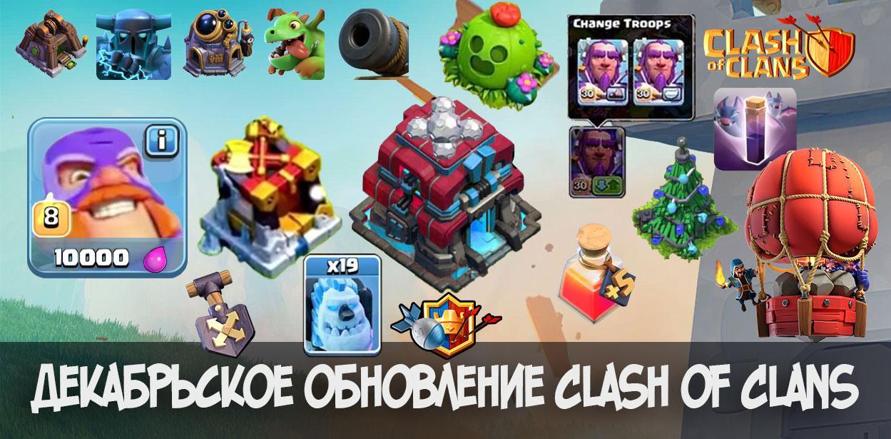 Декабрьское обновление Clash of Clans 2018