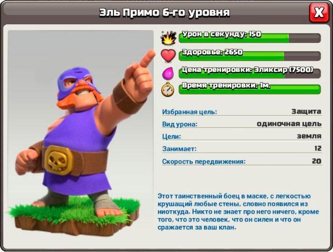 Эль Примо в Clash of Clans