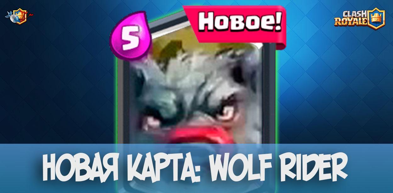 Найдена новая карта в Clash Royale (Wolf Rider/ Всадник-волк)