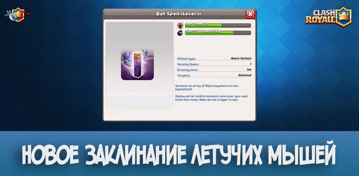 Новое заклинание летучих мышей в Clash of Clans