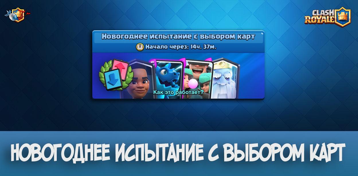 Новогоднее испытание с выбором карт в Clash Royale