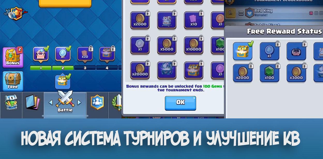 Новая система турниров и улучшение кв в Clash Royale