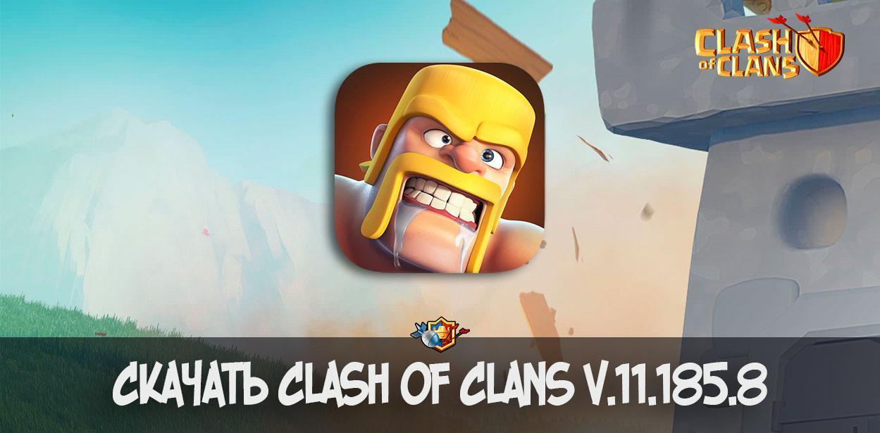 Скачать Clash of Clans v.11.185.8 - декабрьское обновление