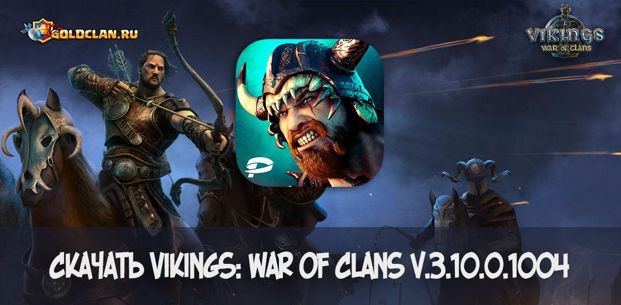Скачать Vikings: War of Clans v.3.10.0.1004 (apk/ android)