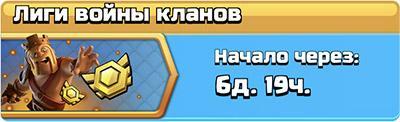 Лиги войн кланов в феврале 2019