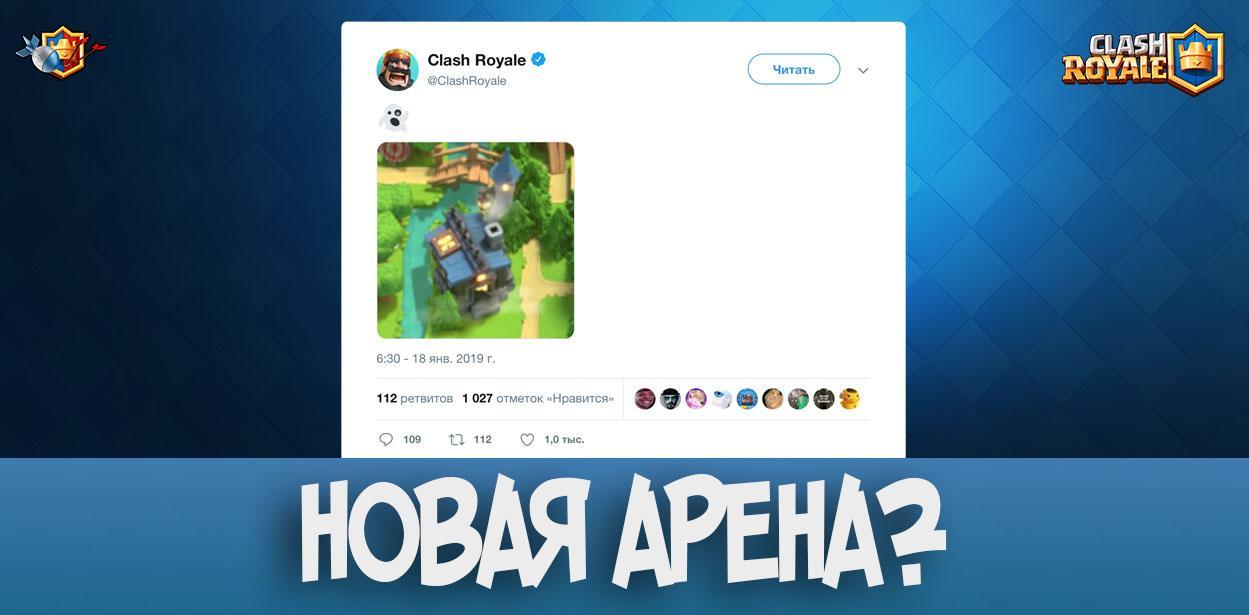 Новая арена в Clash Royale