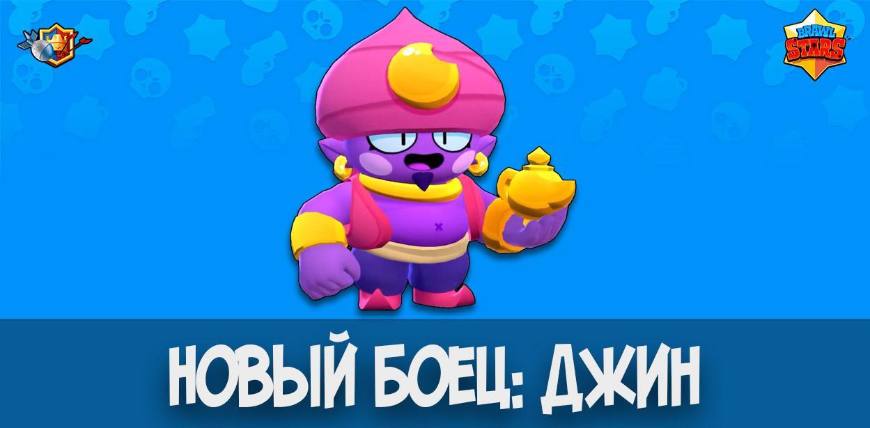 Новый боец джин в Brawl Stars