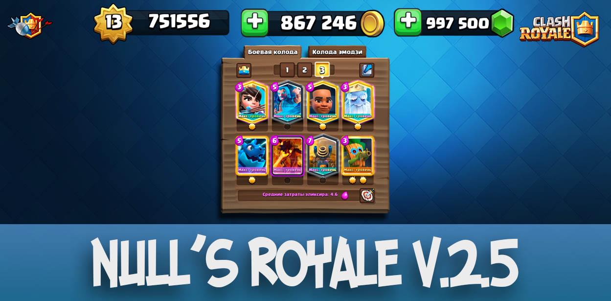 Обновление Null's Royale - приватный сервер с звездным уровнем