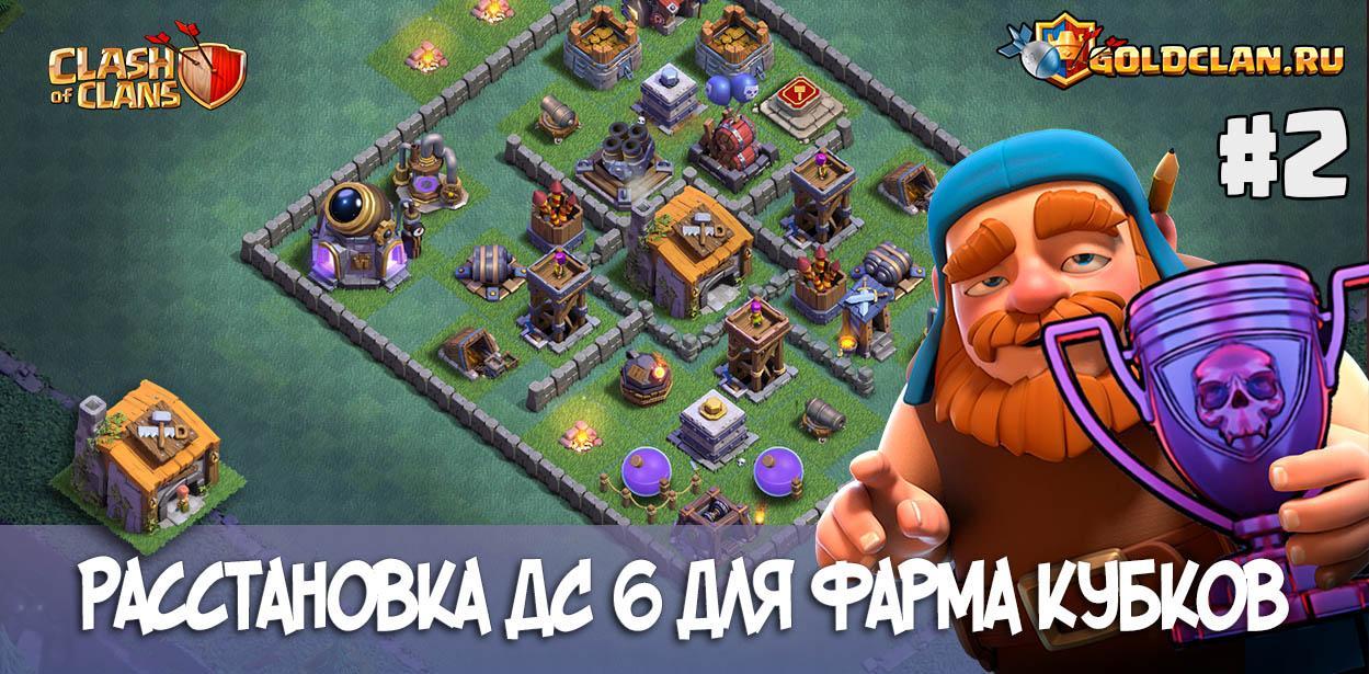 Расстановка ДС 6 для фарма кубков - Clash of Clans