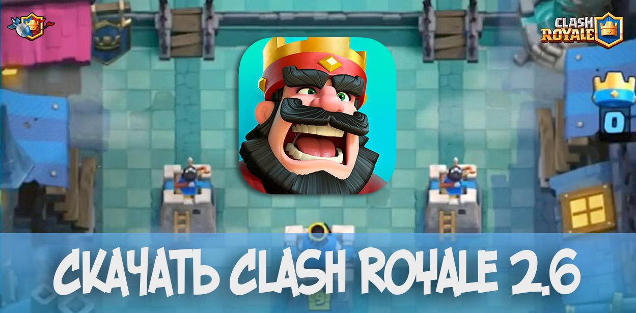 Скачать Clash Royale v.2.6 (apk/ android)