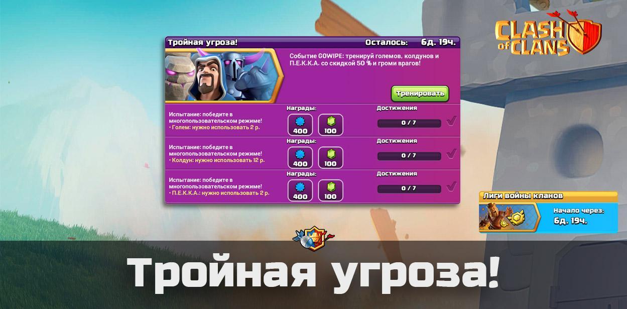 Тройная угроза в Clash of Clans