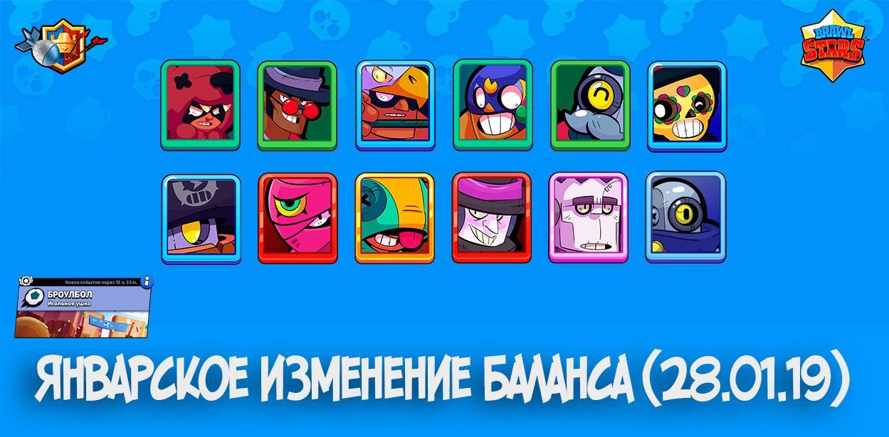 Январское изменение баланса в Brawl Stars (28.01.19)