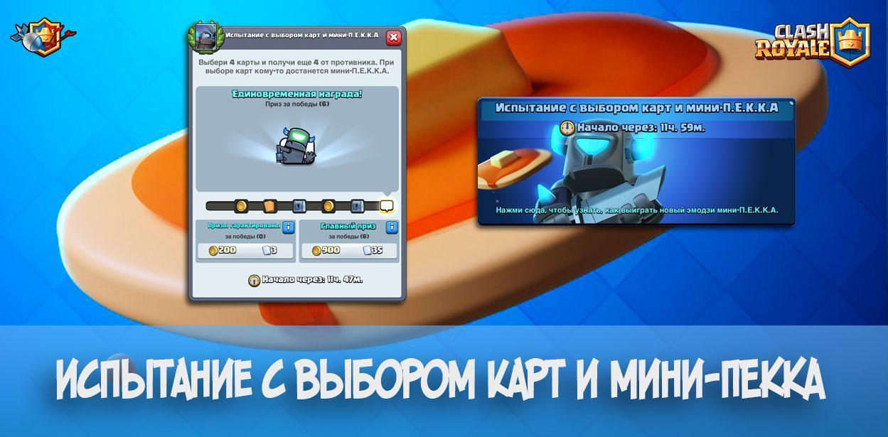 Испытание с выбором карт и мини-ПЕККА в Clash Royale