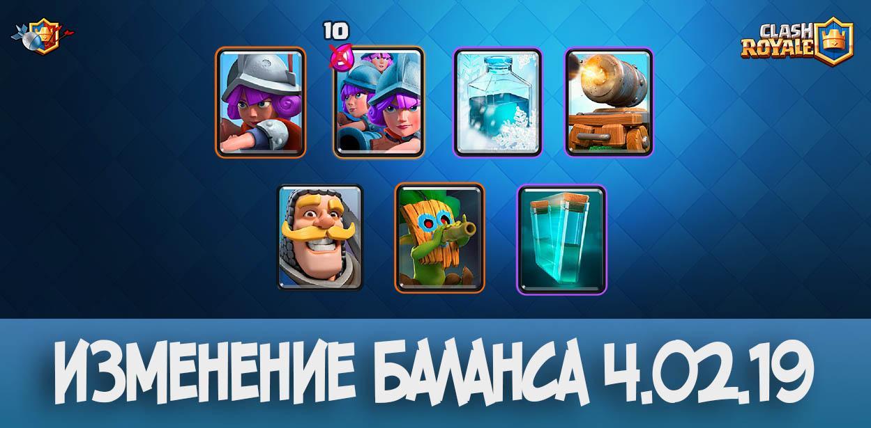 Изменение баланса 4 февраля 2019 в Clash Royale