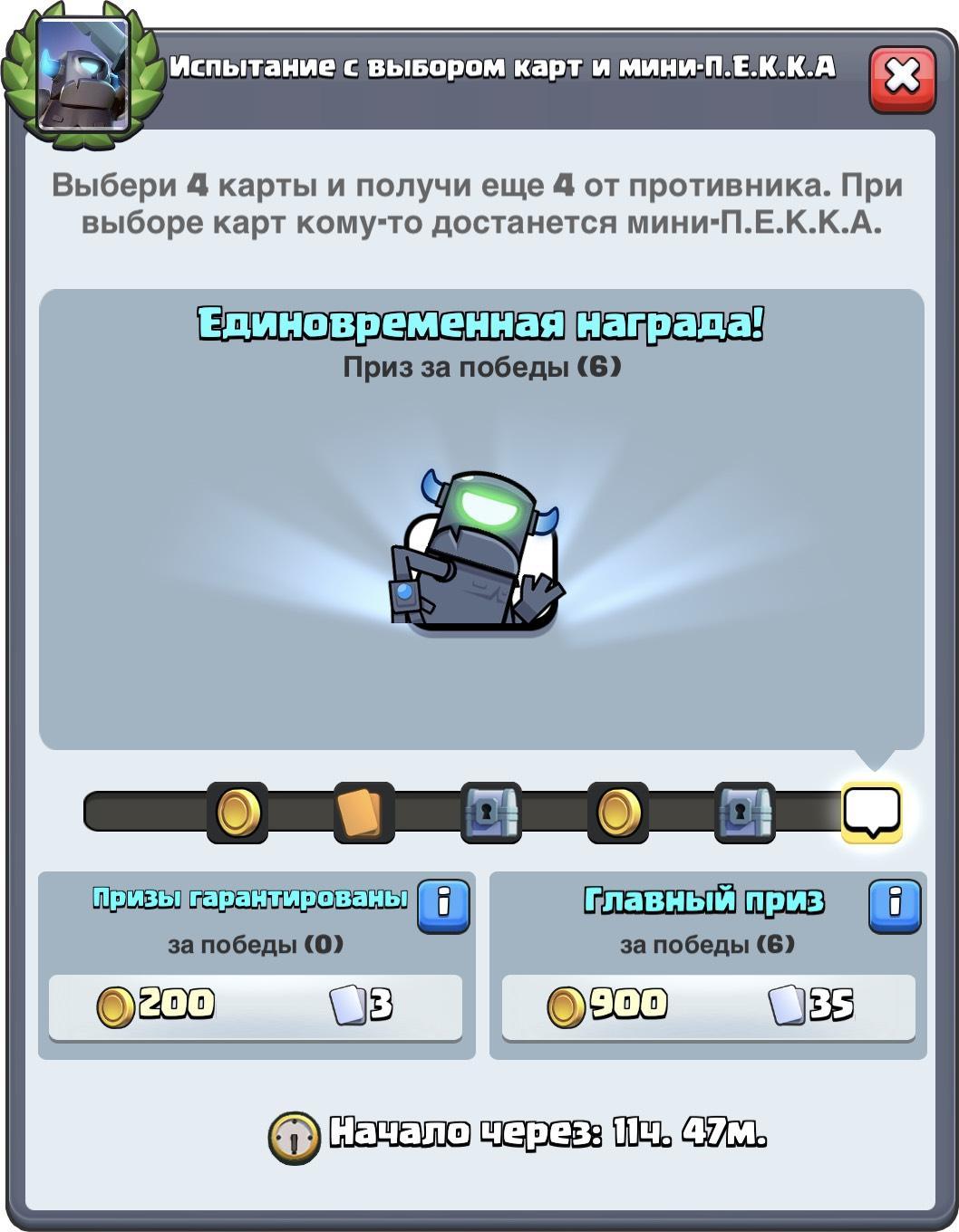 Награды в испытании с мини-пекка в Clash Royale