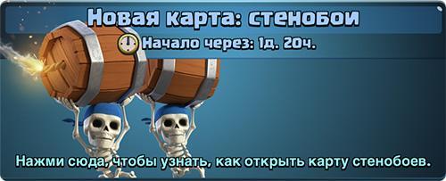 Новая карта - стенобои в Clash Royale