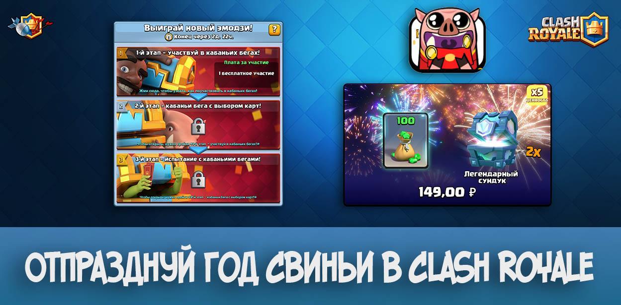 Отпразднуй год Свиньи в Clash Royale (2019)