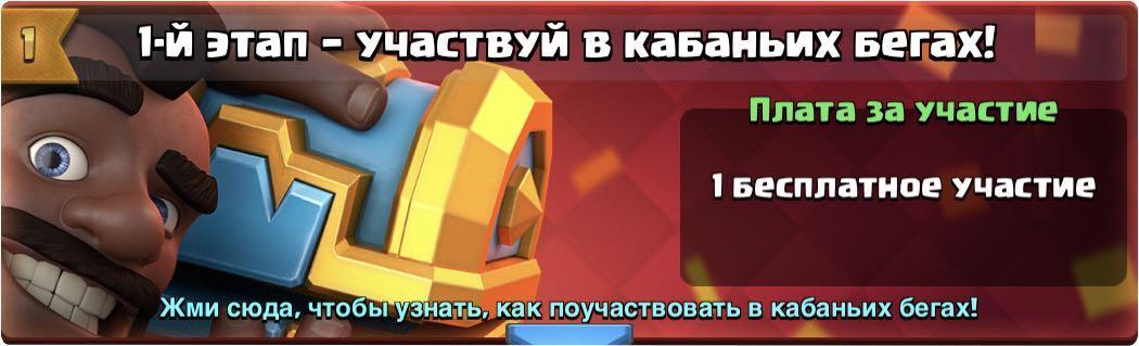 Первый этап - участвуй в кабаньих бегах в Clash Royale