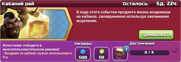 Событие кабаний рай в Clahs of Clans