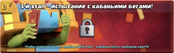 Третий этап - испытание с кабаньими бегами в Clash Royale