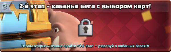 Второй этап - кабаньи бега с выбором карт в Clash Royale