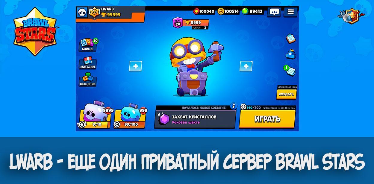 LWARB - еще один приватный сервер Brawl Stars