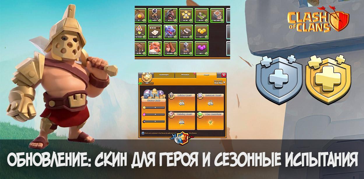 Обновление Clash of Clans: 1 апреля, скины, сезонные испытания и многое другое