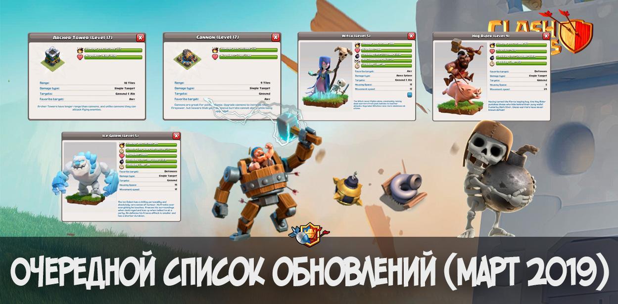 Обновление Clash of Clans - новые уровни и изменение баланса (март 2019)