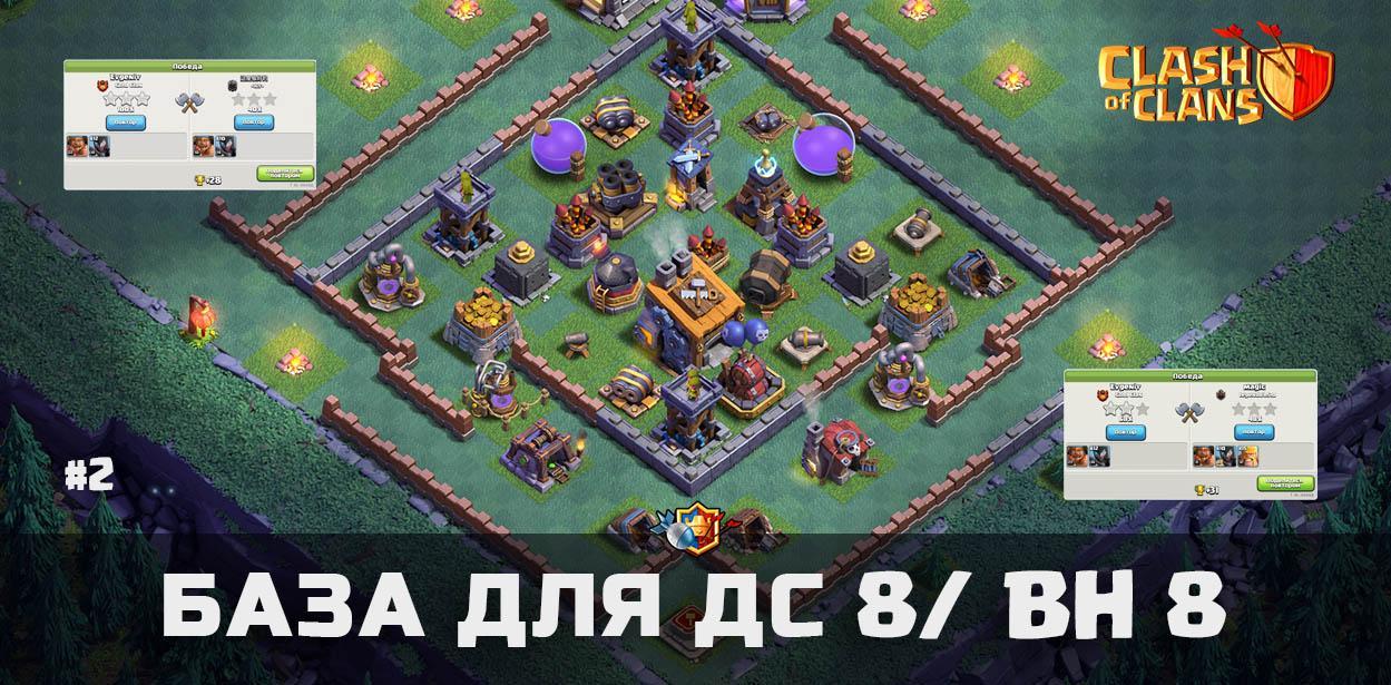 База в Clash of Clans- Дом строителя 8 (ДС8/ BH8)